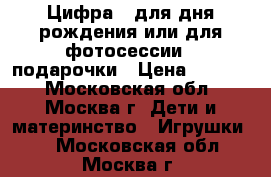 Цифра 1 для дня рождения или для фотосессии   подарочки › Цена ­ 1 500 - Московская обл., Москва г. Дети и материнство » Игрушки   . Московская обл.,Москва г.
